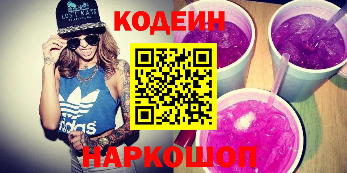 Кодеиновый сироп Lean Purple Drank Касимов