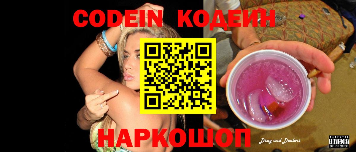 Codein Purple Drank  Кодеиновый сироп Lean Purple Drank  Вход с VPN  Касимов 